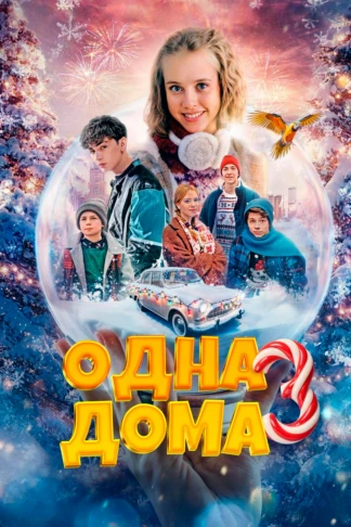 Одна дома 3