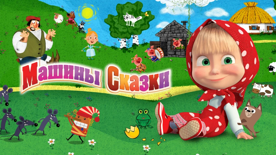 Сериал Машины сказки