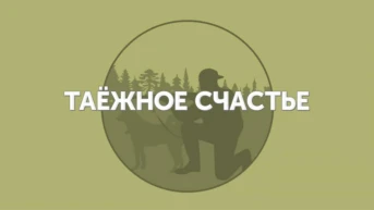 Таёжное счастье