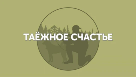 Таёжное счастье
