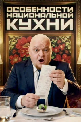 Особенности национальной кухни