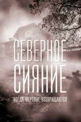 Северное сияние. Когда мёртвые возвращаются