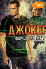 Джокер 2 Операция Капкан