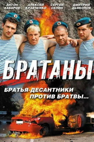Братаны