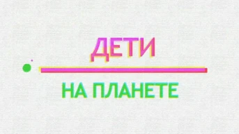 Дети на планете