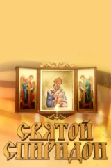 Святой Спиридон