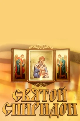 Святой Спиридон
