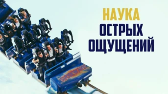 Наука острых ощущений