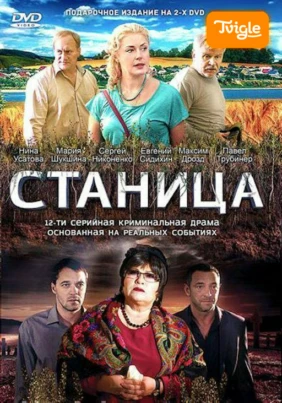 Станица