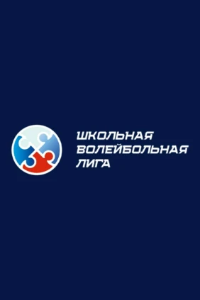 Школьная волейбольная лига Республики Татарстан 2025/2026. Юноши. Финал