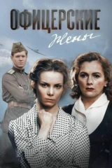 Офицерские жёны