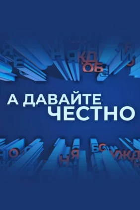 А давайте честно с В.Радченко