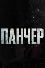 Панчер