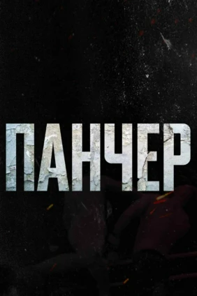 Панчер