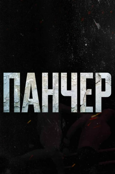 Панчер