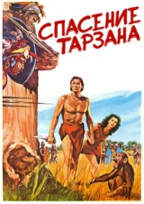 Спасение Тарзана