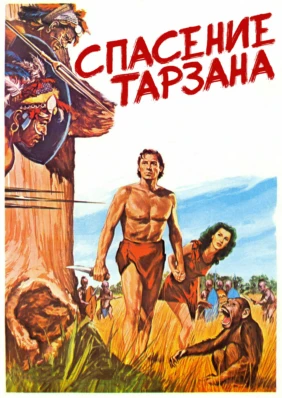 Спасение Тарзана