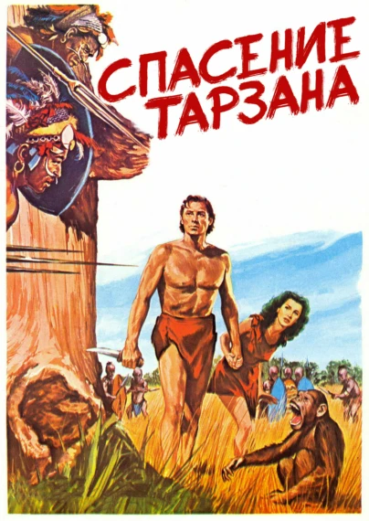 Спасение Тарзана