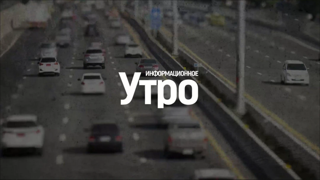 Передача Информационное утро