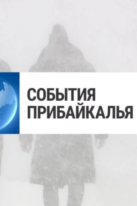 События Прибайкалья