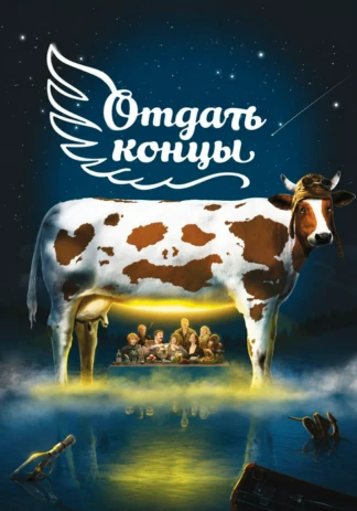 Отдать концы