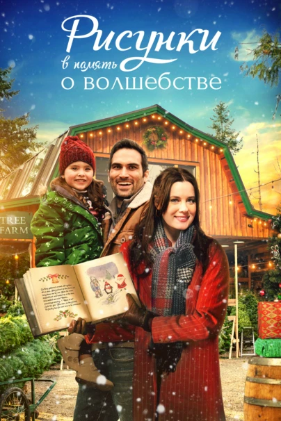 Рисунки в память о волшебстве