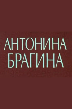 Антонина Брагина
