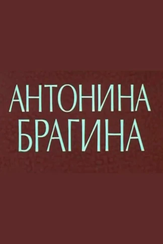 Антонина Брагина