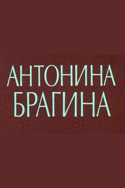 Антонина Брагина