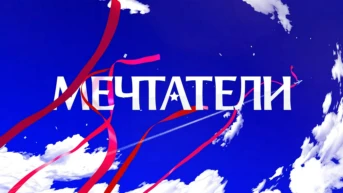 Мечтатели