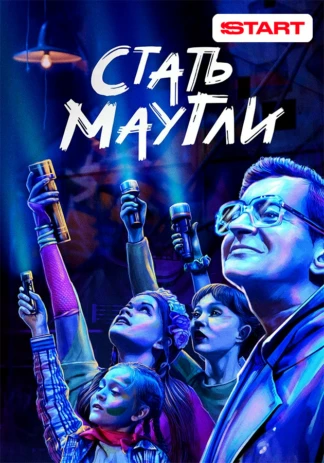 Стать Маугли