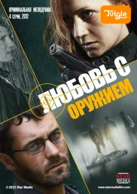 Любовь с оружием