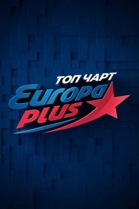 Топ-чарт «Европы плюс»