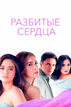 Разбитые сердца