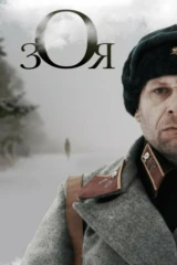 Зоя