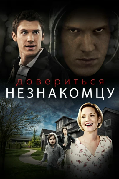 Довериться незнакомцу