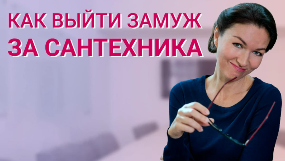 Сериал Как выйти замуж за сантехника