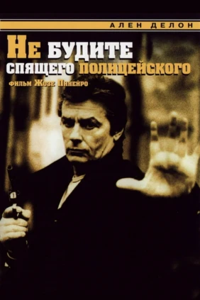 Не будите спящего полицейского