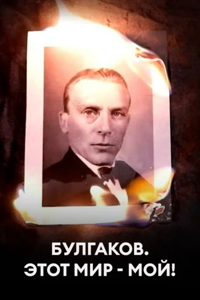 Булгаков. Этот мир - мой!