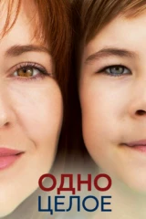 Oднo целое