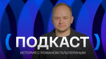 Подкаст