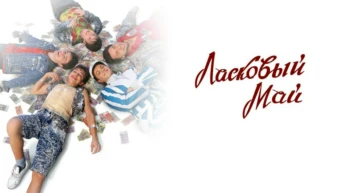 Ласковый май