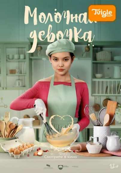 Молочная девочка