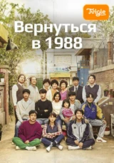 Вернуться в 1988