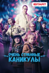 Очень странные каникулы