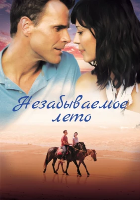 Незабываемое лето
