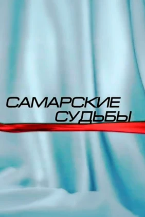 Самарские судьбы