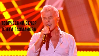 Творческий вечер Олега Газманова
