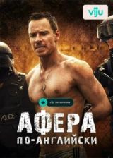 Афера по-английски