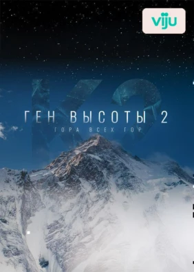 Ген высоты 2. Гора всех гор